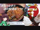 【地元紹介祭】津のうなぎと道の駅濃厚ｿﾌﾄ【キりたんとノ旅】