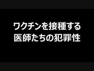 ワクチンを接種する医師たちの犯罪性