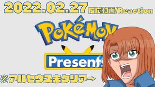 ポケモンプレゼンツ 2022.02.27　ゲーム好き女が反応してみた【日本人の反応】