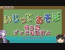 【Cataclysm:DDA】いじってあそぼ【ゾンビ復活防止編】