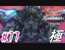 ゼノ好きによるゼノブレイドDEやり込み極プレイ（低レベル縛り）part77【実況】