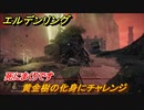 エルデンリング　黄金樹の化身にチャレンジ！小黄金樹　死にまくりです　＃８０【ELDEN RING】