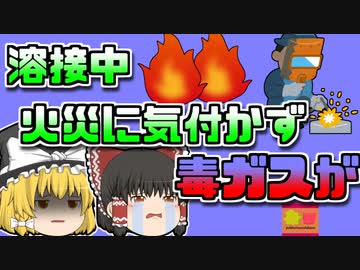 【2000年東京】「まぁ大丈夫だろ」溶接中に下に落ちた火玉で火災が発生 しかし中々気が付くことができず…【ゆっくり解説】