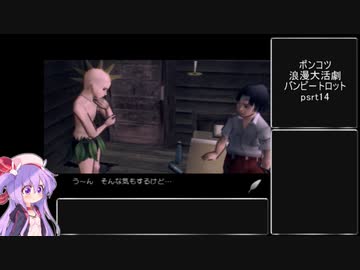 八百長がバレるポンコツ浪漫大活劇バンピートロット part14