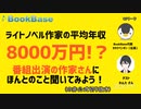 【切り抜き】ラノベ作家平均年収8000万！？番組出演の作家さんにほんとのこと聞いてみよう！【実質編集版】