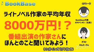 切り抜き ラノベ作家平均年収8000万 番組出演の作家さんにほんとのこと聞いてみよう 実質編集版 ニコニコ動画