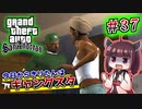 【GTA SA】今日からきりたんはギャングスタ #37