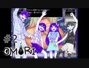 【OMORI】ハートフル大冒険　その2【ゆっくり実況】