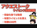 アクエストークライセンス徹底解説。合成音声をきちんと利用する。