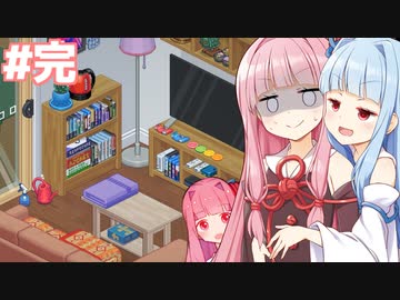 琴葉茜の引っ越し日記完結（琴葉３人の家）【Unpacking アンパッキング】