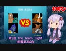 【マッスルファイト】第2回 The Team Fight 04　1回戦第3試合【VOICEROID】