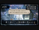#29 オクトパストラベラーの実況プレイをやっていきます