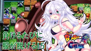 【スーパーボンバーマンRオンライン】負けるたびにルティナちゃんの服が脱げる！？15【オリキャラ実況プレイ】