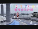 IDOLY PRIDE聖地巡礼計画【小春六花・ついなちゃん実況】