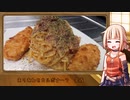 OИEのテキトーおうちご飯　＃04「ありあわせカルボナーラ」