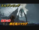 エルデンリング　輝石竜スマラグに挑戦！　結晶の森　＃８１【ELDEN RING】