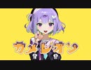 【自称カメレオン系歌い手が】      カメレオン歌ってみました。【柚鈴あめ】