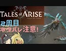 【2周目ネタバレ注意】まったりテイルズオブアライズ その101【ゆっくり実況】