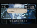 #30 オクトパストラベラーの実況プレイをやっていきます