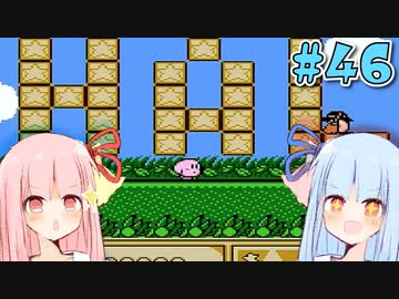 【夢の泉の物語】初めてカービィをする琴葉姉妹【A.I.VOICE実況】#46