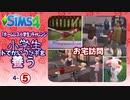 ＃4_5【シムズ4】小学生、ドでかいウサギを養う【ゆっくり実況】