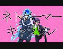 【ツイステキャラのキャラソン作ってみた】ネトゲーマー【Abu】