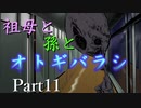 祖母と孫とオトギバラシ　Part11【エモクロアTRPG】