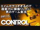 エイムが雑魚すぎるので超能力に極振りしたい【CONTROL】実況 #15