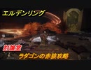 エルデンリング　ラダゴンの赤狼攻略　討論室　＃８２【ELDEN RING】