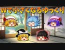 【ゆっくり茶番】Wで小さくなったゆっくり達