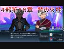【テイルズオブザレイズ　TALES OF THE RAYS　実況】【４部第１６章　贄の火柱】イクス１st再び♯443