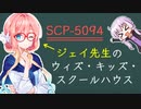 【結月のSCP語り 第37回】SCP-5094「ジェイ先生のウィズ・キッズ・スクールハウス」
