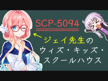 【結月のSCP語り 第37回】SCP-5094「ジェイ先生のウィズ・キッズ・スクールハウス」