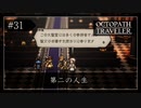 #31 オクトパストラベラーの実況プレイをやっていきます