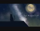 [星詠ゆめ] Das Wiegenlied [UTAU オリジナル曲]