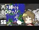 【Minecraft】高さ縛りをBOPで！！#56「ハチミツコワイ」【ゆっくり実況】