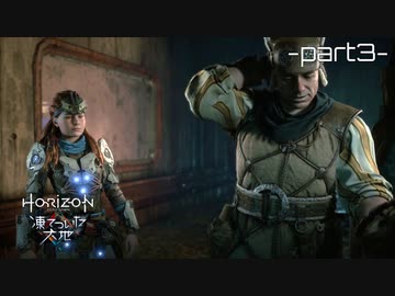 【実況】ロマン溢れる世界でハンティング[凍てついた大地編]-part3-【Horizon Zero Dawn】