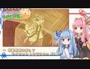 琴葉姉妹は楽してライサント島を巡りたい #5【琴葉姉妹とライサント島の伝説】