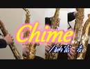 Chime/納富 麦【サックス四重奏】