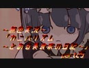 《無色実況》【恋愛脱出ADV】「カニバリズム～とある美食家の日記～」part25