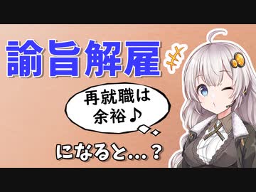 懲戒解雇を免れ、『諭旨解雇』になるとどうなるのか？【VOICEROID解説/劇場】