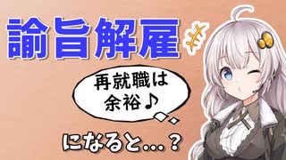 懲戒解雇を免れ、『諭旨解雇』になるとどうなるのか？【VOICEROID解説/劇場】