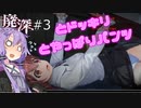[廃深] #3 ~ゆかりさんとドッキリとやっぱりパンツ~ 【ボイロ実況】