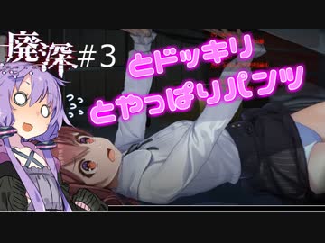 [廃深] #3 ~ゆかりさんとドッキリとやっぱりパンツ~ 【ボイロ実況】