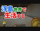 浮島世界で生活する #21 [ゆっくりMinecraft実況]