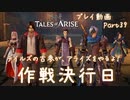 【ゆっくり実況】テイルズの古参が、アライズをやるよ！ Part39～作戦決行日