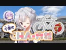 【地元紹介祭】千葉のチャ六花1　千葉市中央区【小春六花＆フィーちゃん】