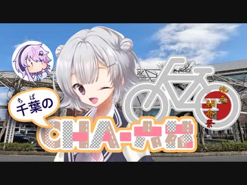 【地元紹介祭】千葉のチャ六花1　千葉市中央区【小春六花＆フィーちゃん】