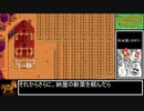 １年で２５００万G稼ぐスターデューバレー　ゆっくり実況プレイ16