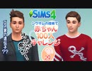 ＃29【シムズ4】赤ちゃん100人　俺が産む!!【ゆっくり実況】